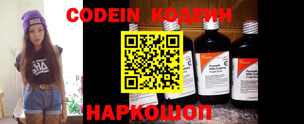 Мирный  Кодеин Purple Drank  Вход с VPN  Codein напиток Lean (лин) 